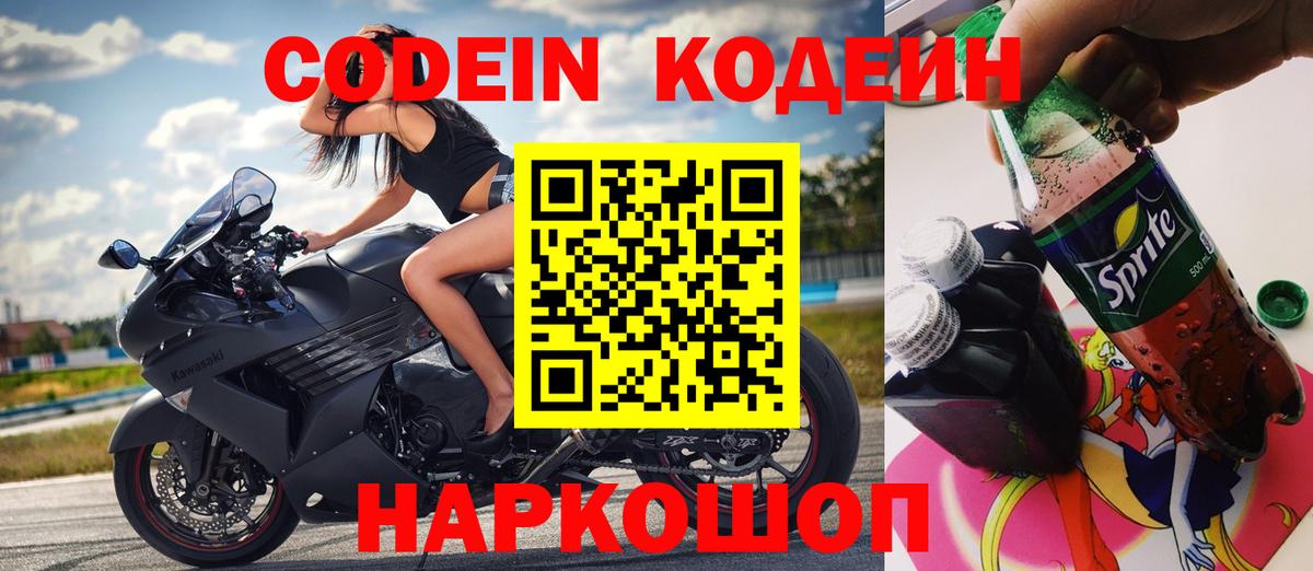 Железногорск  Кодеиновый сироп Lean напиток Lean (лин)  Кодеин Purple Drank  Вход с VPN 