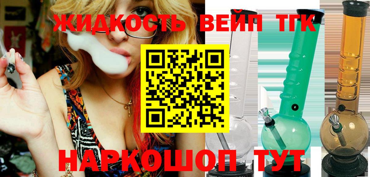 ТГК жижа Железногорск
